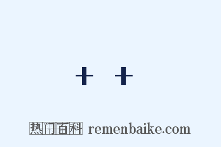 + 是什么意思的图片